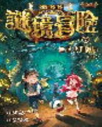 墨多多謎境冒險7烏鴉城的詭局(下)